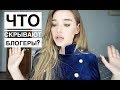 ОБМАН ! ЧТО СКРЫВАЮТ БЛОГЕРЫ ? ВСЯ ПРАВДА , ДОХОДЫ / КАК ЗАРАБОТАТЬ НА INSTAGRAM И YOUTUBE?