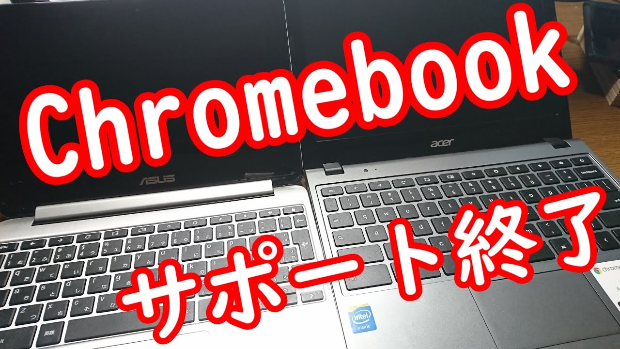 サポート終了後のChromebookどうする？ - YouTube