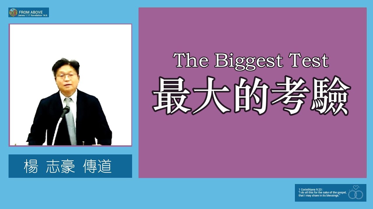 【當你生命中出現那“最大的一場試驗”時，請不要懼怕，不要退縮而是要記得「耶和華以勒：神必預備。」這場考驗不是為要毀掉你，而是要建立你、成全你、祝福你，讓你成為“信心之人”的見證】最大的考驗~楊志豪傳道