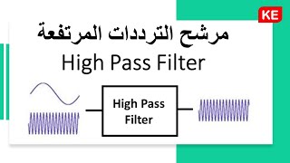 مرشح الترددات المرتفعة | High Pass Filter