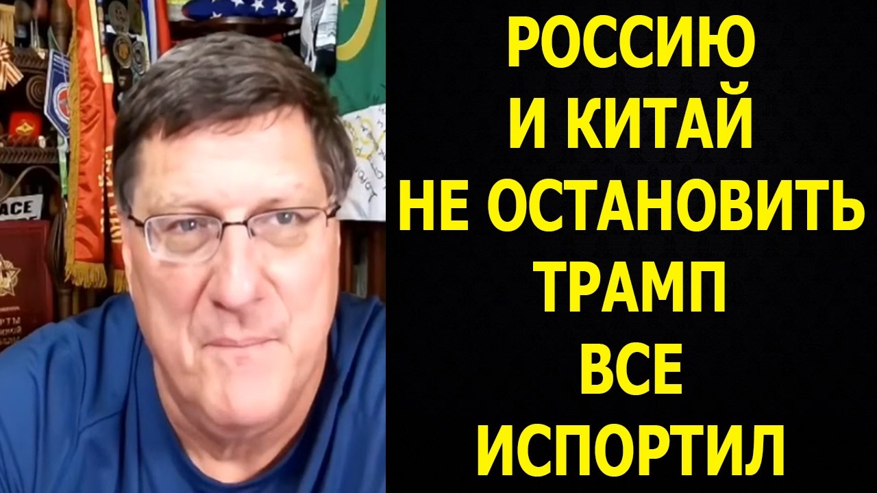 Скотт Риттер! Россия и Китай сделали все что могли. Трамп все испортил!