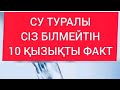 Су туралы сіз білмейтін 10 қызықты факт