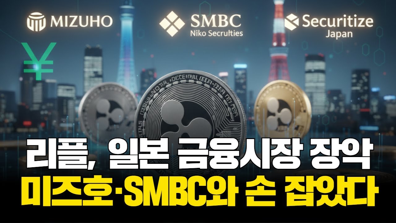 리플, 일본 금융시장 장악…미즈호·SMBC와 손 잡았다