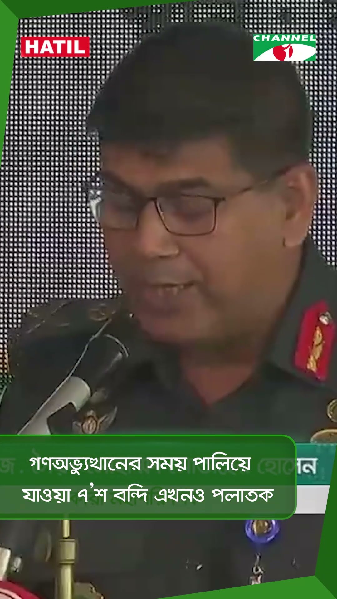 গণঅভ্যুত্থানের সময় পালিয়ে যাওয়া ৭’শ বন্দি এখনও পলাতক || Channel i News