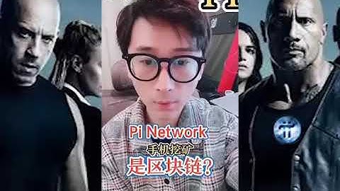 【狗哥】Pi Network手機移動挖礦是區塊鏈嗎 | 2021全球布局 | 免費手機挖礦    20210328