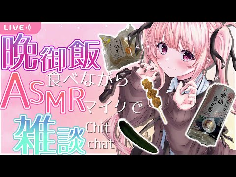 【ASMR/chit chat】一緒に晩御飯食べよっか💗雑談多め3dioで咀嚼音ASMR【戸鎖くくり/個人勢Vtuber】