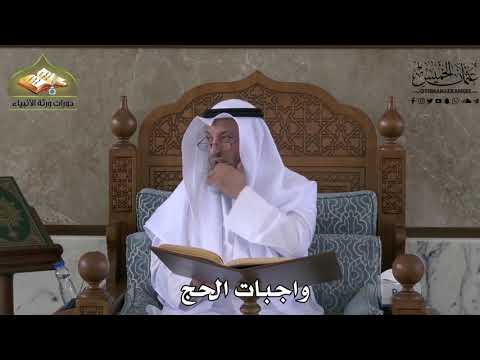 540 - واجبات الحج - عثمان الخميس