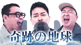 【おっさん（仮）】奇跡の地球 / 桑田佳祐＆Mr.Children (カバー)