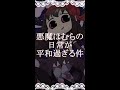 悪魔ほむらの日常が平和過ぎる件【マギレコ×まどマギ】 #Shorts