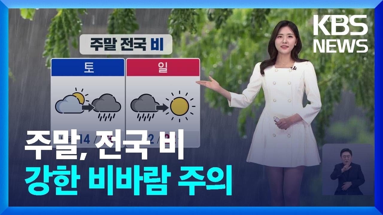 [날씨] 주말, 전국 비…강한 비바람 주의 / KBS  2024.05.10.