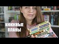 Книжные планы || Что планирую читать в марафоне ПРОСТО ФАНТАСТИКА