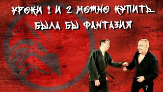 Уроки 1 и 2 можно купить. Была бы фантазия. 🙂