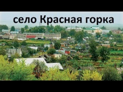 кратко о селе Красная горка, республика Башкирия
