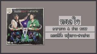 Video thumbnail of "คาราบาว & ปาน ธนพร - ทะเลใจ [คอนเสิร์ต หนุ่มบาว-สาวปาน] (Audio)"