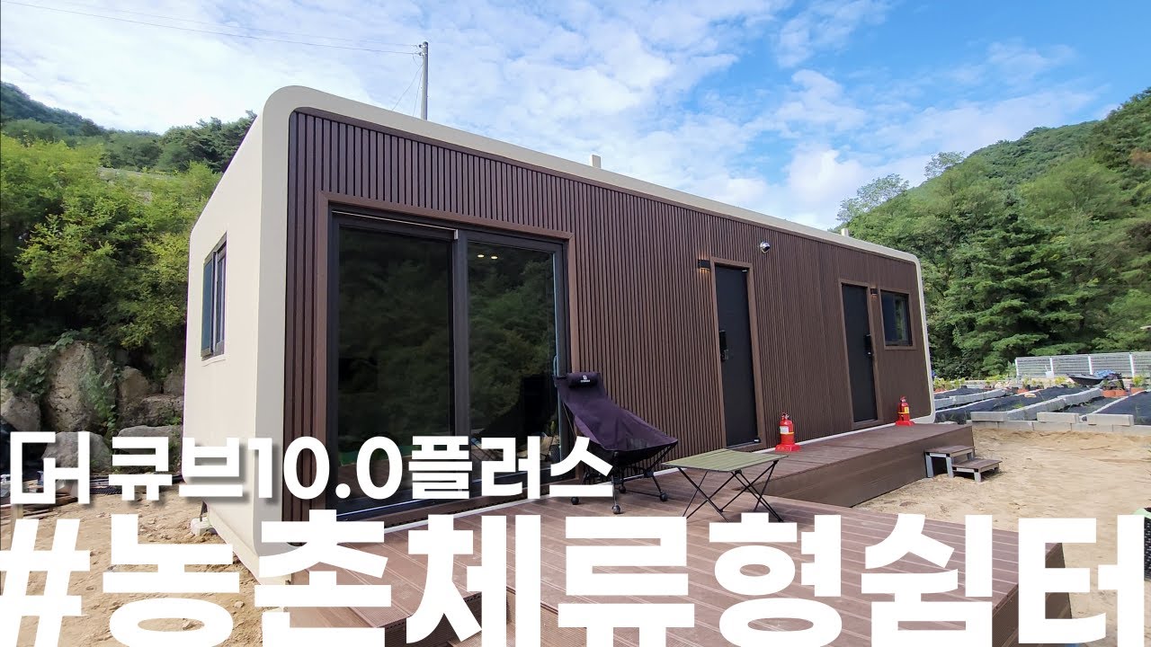 농촌체류형쉼터하면 큐브홈입니다.