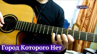 Город Которого Нет - Игорь Корнелюк| кавер гитара iv pershin