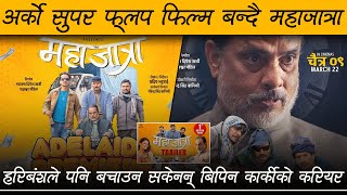 MAHAJATRA | Movie Review by Review Nepal | Hari Bansha | Bipin | Barsha | Rabindra | Arjun