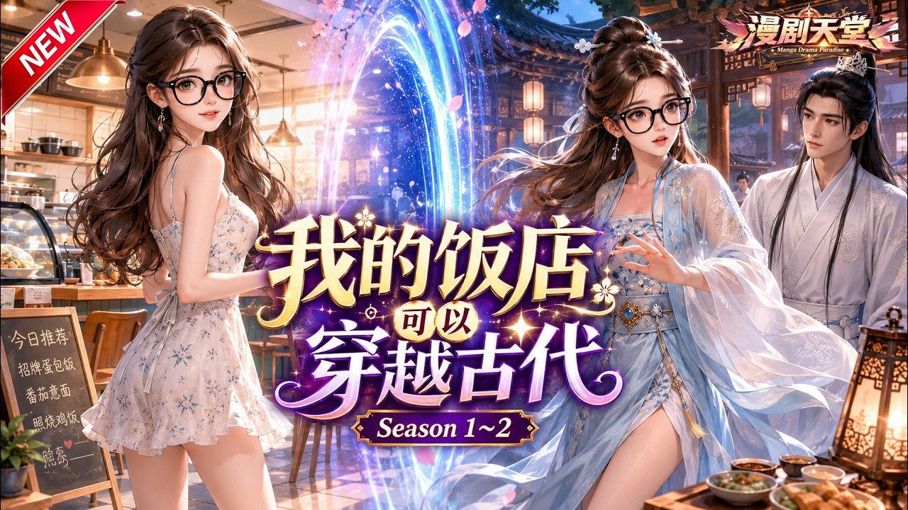 我的飯店可以穿越古代
