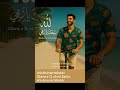 El alma rueda libre cuando el corazón canta Subḥānak Yā Rabbī.