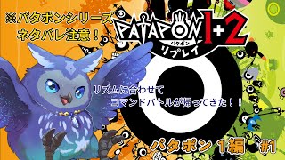 【パタポン】数年ぶりにかみさまとなり、太鼓で導く！#1【Vtuber/星梟夜らると】