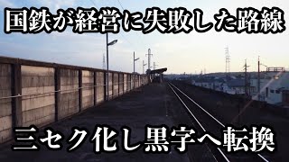 国鉄時代の廃線危機から脱却した第三セクター鉄道