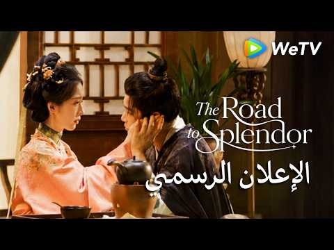 طريق الروعة | الإعلان الأول | دينغ يو شي ودنغ أن شي | يتحدان لمواجهة الفوضى