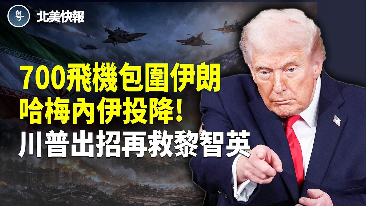 伊朗最終跪低了！川普不打伊朗了？以色列重大消息待發；北京投降川普計劃曝光！日本讀賣新聞發文聲討習；盧比奧準備接管古巴；克林頓證明川普與愛潑斯坦無關  主播：林詩明【北美快報】