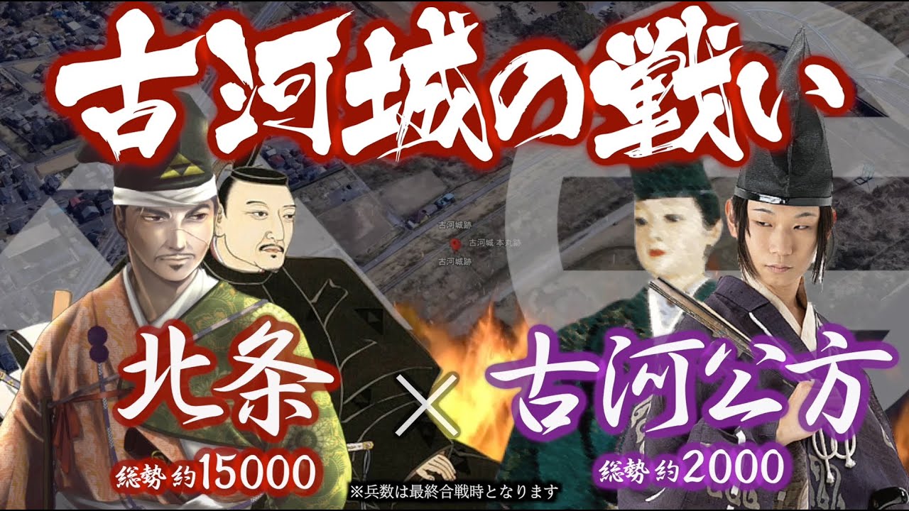 【合戦解説】古河城の戦い　北条 vs 古河足利・上杉　〜平井城の戦いでまたしても上杉憲政を逃した氏康であったが、上州の国衆を切り崩すのは時間の問題であった。しかし思いもよらぬ強敵が氏康に襲いかかる…〜