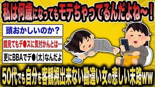 【2ch面白いスレ】【バカ】50歳間近の婚活女「私、何でいつまでもモテちゃうのかな？」←勘違いBBAの末路が痛すぎてマジ草ww【ゆっくり解説】【2ch】