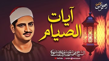 آيات الصيام كاملة 🌿 شهر رمضان الذى أنزل فيه القرآن 🌿 سورة البقرة 🌿 الشيخ محمد صديق المنشاوي  🌿🎧
