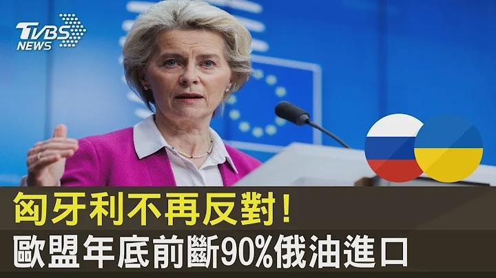 匈牙利不再反對! 歐盟年底前斷90%俄油進口｜十點不一樣20220531 - 天天要聞