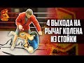 4 выхода на рычаг колена со стойки. Самбо и грепплинг.