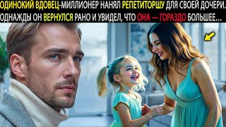 видео: ОВДОВЕВШИЙ МИЛЛИОНЕР ВЕРНУЛСЯ ДОМОЙ И ЗАСТАЛ РЕПЕТИТОРА С ДОЧЕРЬЮ, КОТОРАЯ БЫЛА НЕ ТЕМ, КЕМ КАЗАЛАСЬ картинка: ОВДОВЕВШИЙ МИЛЛИОНЕР ВЕРНУЛСЯ ДОМОЙ И ЗАСТАЛ РЕПЕТИТОРА С ДОЧЕРЬЮ, КОТОРАЯ БЫЛА НЕ ТЕМ, КЕМ КАЗАЛАСЬ