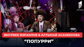 Өмүрбек Израилов & Алтынай Асанбекова “Попурри” // Жандуу үн