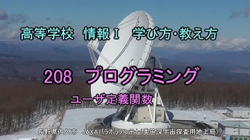 高校 情報1「Pythonこれだけ208」ユーザ定義関数（大学入学共通テストもこれでＯＫ）[高等学校情報1学び方教え方]