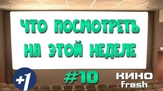 Что посмотреть на этой неделе #10