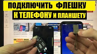 Как подключить флешку к телефону по OTG (+microSD, SD, Memory Stick, M2)