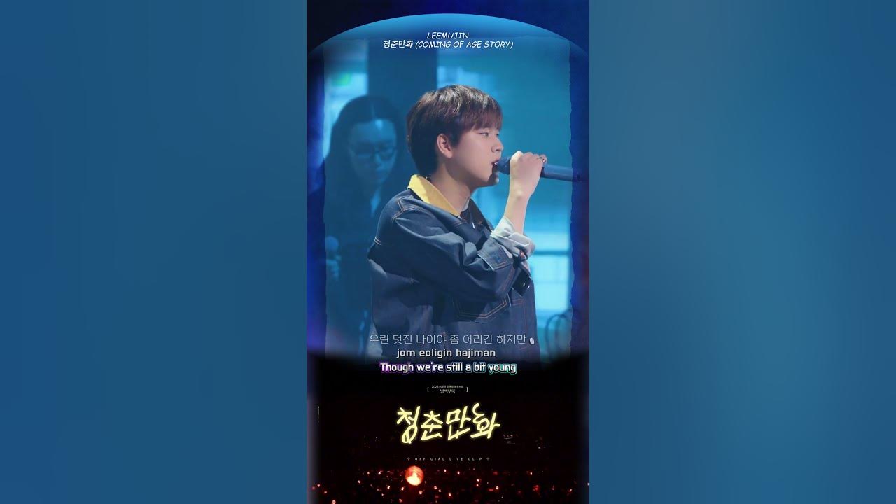 [P1](Lyrics)청춘만화(Coming Of Age Story)Live Clip[2024 Lee Mujin National Tour Concert '별책부록']