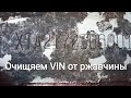 Восстановление VIN номера на раме (кузове)