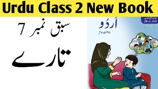 Urdu Class 2 Chapter 7 Question Answer/Poem Taray Lesson 7 Urdu Class 2/Class 2 Urdu Chapter 7