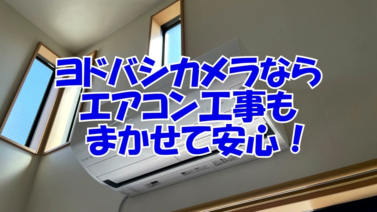 エアコン取り付け工事　配管セット！　地域限定取り付け工事無料❗️ sddefault.jpg