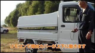 「軽トラ革命！」幌の上下動（リモコン操作）