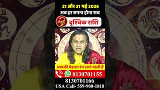 वृश्चिक राशि 21 से 31 मई 2026 राशिफल |Vrishchik Rashi May 2026 | Scorpio Horoscope | by Acharya Vani