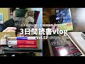 【読書Vlog】ひたすら読む。ミステリー小説好きの読書と仕事の3日間ルーティーン#51【2/23~2/25】