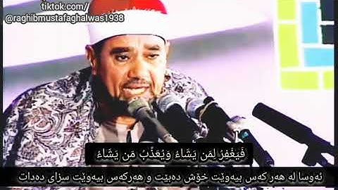 شيخ راغب مصطفى غلوش سورة البقرة ترجمة الكردي.. ghalwash 1938 surat al baqara