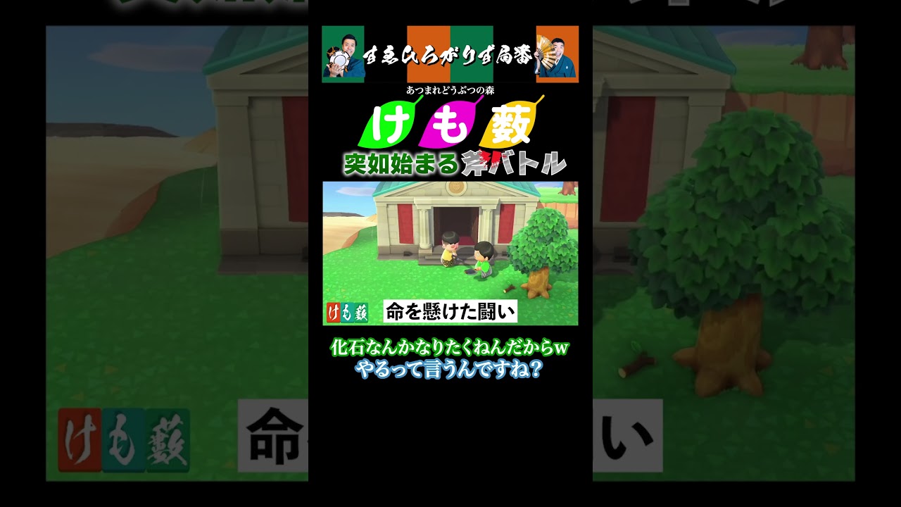 【狂言風ゲーム実況】突如始まる斧バトル#shorts #すゑひろがりず #ゲーム実況  #切り抜き #あつ森