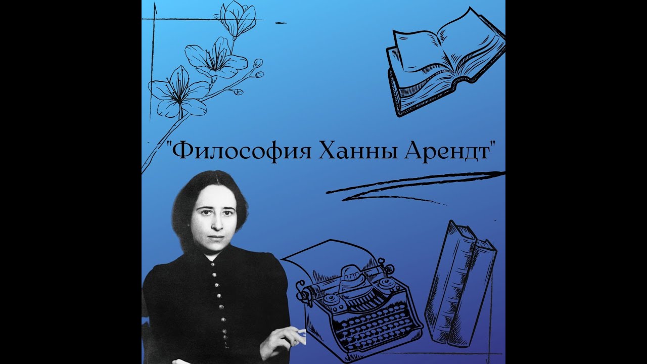 Первая лекция курса "Ханна Арендт: история, политика и свобода" - YouTube