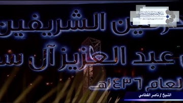 الشيخ ناصر القطامي اواخر سورة التوبة 27 / 2 / 1438