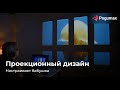 Презентация POGUMAX 2020: проекционный дизайн в интерьере, видеомэппинг