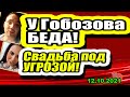 Дом 2 Новости и Слухи 12.10.2021